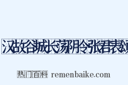 汉故谷城长荡阴令张君表颂是什么意思的图片
